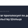 Бундестаг проголосует по доверию правительству Шольца