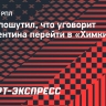 Лукас Вера: «Флорентин — мой друг. Если я попрошу, он перейдет в «Химки»