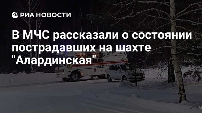 В МЧС рассказали о состоянии пострадавших на шахте "Алардинская"