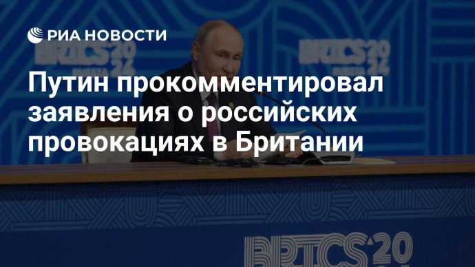 Путин прокомментировал заявления о российских провокациях в Британии