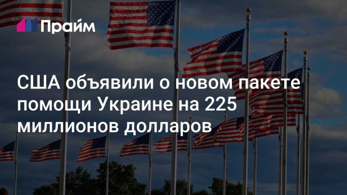 США объявили о новом пакете помощи Украине на 225 миллионов долларов