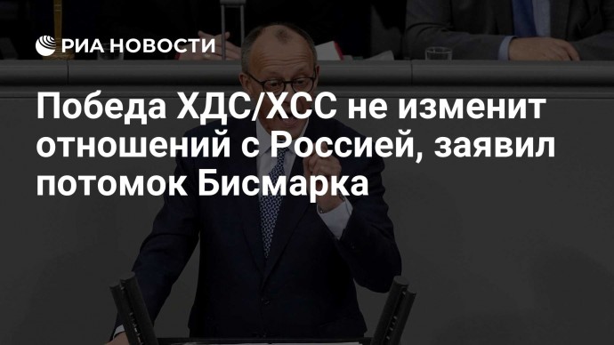 Победа ХДС/ХСС не изменит отношений с Россией, заявил потомок Бисмарка