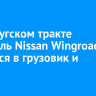 На Качугском тракте водитель Nissan Wingroad врезался в грузовик и погиб