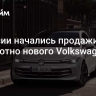 В России начались продажи абсолютно нового Volkswagen Golf