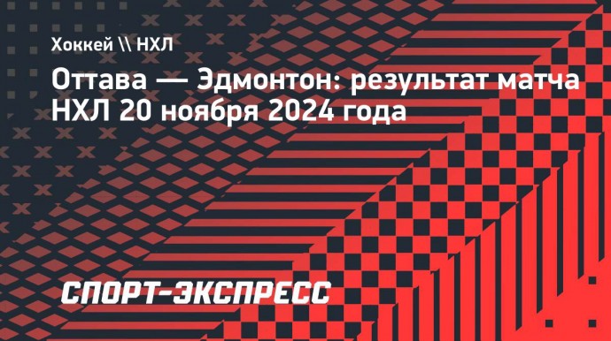 «Эдмонтон» в гостях переиграл «Оттаву», Подколзин набрал 2 очка