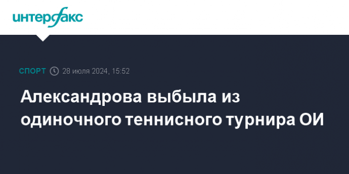 Александрова выбыла из одиночного теннисного турнира ОИ