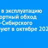 Ввести в эксплуатацию транспортный обход Усолья-Сибирского планируют в октябре 2024 года