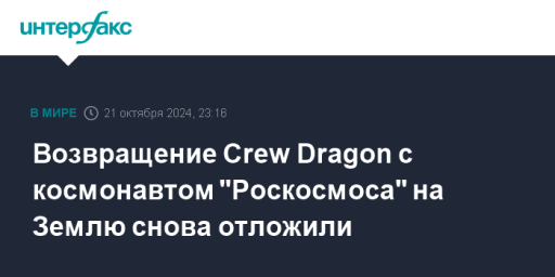 Возвращение Crew Dragon с космонавтом "Роскосмоса" на Землю снова отложили