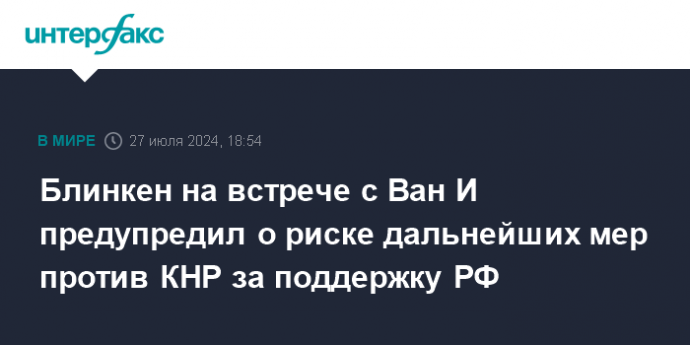 Блинкен на встрече с Ван И предупредил о риске дальнейших мер против КНР за поддержку РФ