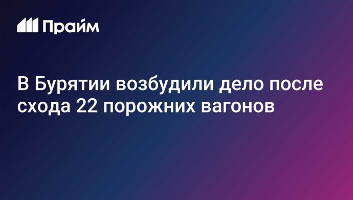 В Бурятии возбудили дело после схода 22 порожних вагонов