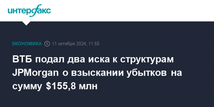 ВТБ подал два иска к структурам JPMorgan о взыскании убытков на сумму $155,8 млн