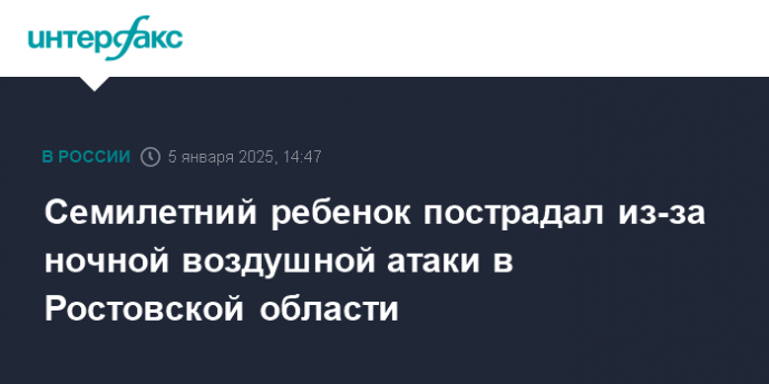 Семилетний ребенок пострадал из-за ночной воздушной атаки в Ростовской области