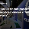 Российский посол рассказал об интересе Бенина и Того к "Росатому"