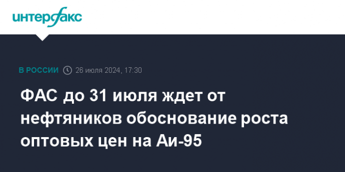 ФАС до 31 июля ждет от нефтяников обоснование роста оптовых цен на Аи-95