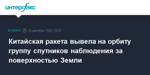 Китайская ракета вывела на орбиту группу спутников наблюдения за поверхностью Земли