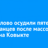 В Жигалово осудили пятерых иностранцев после массовой драки на Ковыкте