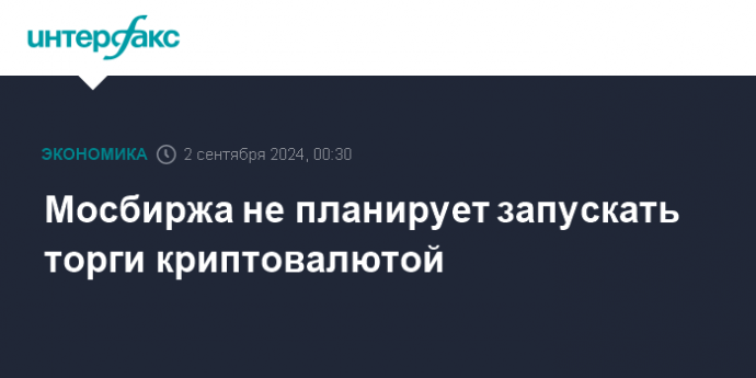 Мосбиржа не планирует запускать торги криптовалютой