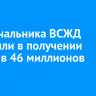 Экс-начальника ВСЖД обвинили в получении взятки в 46 миллионов рублей