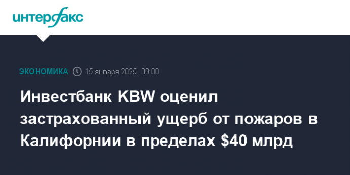 Инвестбанк KBW оценил застрахованный ущерб от пожаров в Калифорнии в пределах $40 млрд