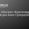 «Зенит» обыграл «Краснодар» и в девятый раз взял Суперкубок