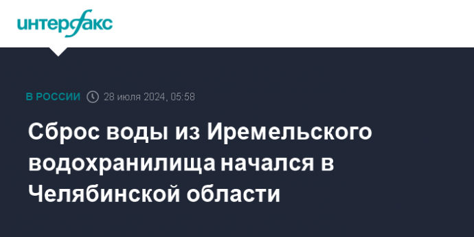 Сброс воды из Иремельского водохранилища начался в Челябинской области