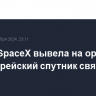 Ракета SpaceX вывела на орбиту южнокорейский спутник связи