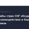 Спецслужбы стран СНГ обсудят в Астане взаимодействие в борьбе с терроризмом