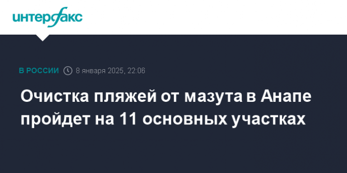 Очистка пляжей от мазута в Анапе пройдет на 11 основных участках