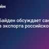 СМИ: Байден обсуждает санкции против экспорта российской нефти