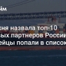 Таможня назвала топ-10 торговых партнеров России. Европейцы попали в список