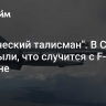 "Магический талисман". В США раскрыли, что случится с F-16 на Украине