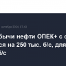 План добычи нефти ОПЕК+ с октября снижается на 250 тыс. б/с, для РФ - на 10 тыс. б/с