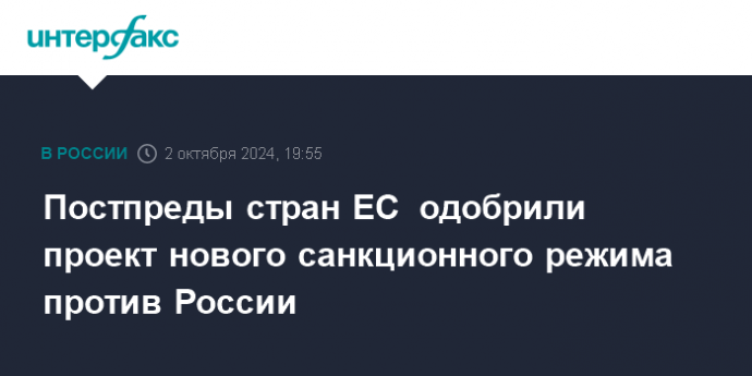 Постпреды стран ЕС  одобрили проект нового санкционного режима против России