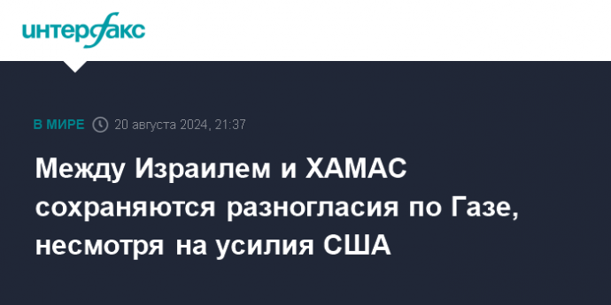 Между Израилем и ХАМАС сохраняются разногласия по Газе, несмотря на усилия США