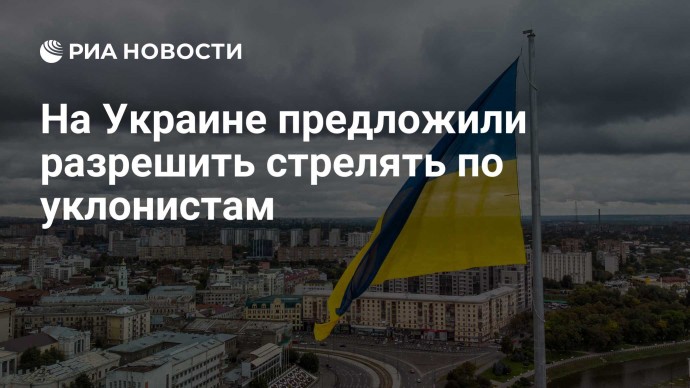 На Украине предложили разрешить стрелять по уклонистам