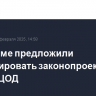 В Госдуме предложили реанимировать законопроект о работе ЦОД