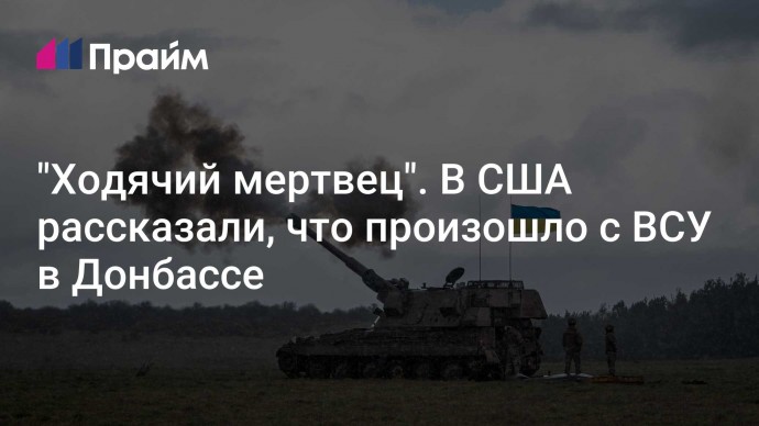 "Ходячий мертвец". В США рассказали, что произошло с ВСУ в Донбассе