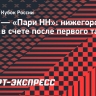 ЦСКА — «Пари НН»: нижегородцы ведут в счете после первого тайма