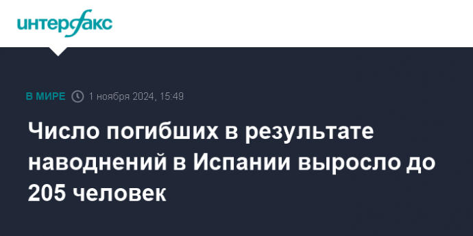 Число погибших в результате наводнений в Испании выросло до 205 человек