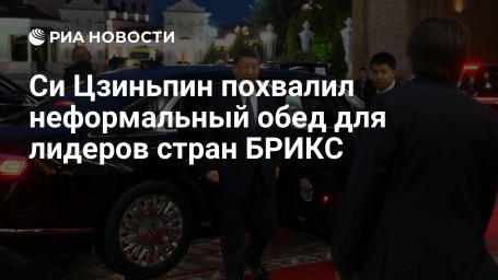 Си Цзиньпин похвалил неформальный обед для лидеров стран БРИКС