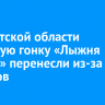 В Иркутской области массовую гонку «Лыжня России» перенесли из-за морозов