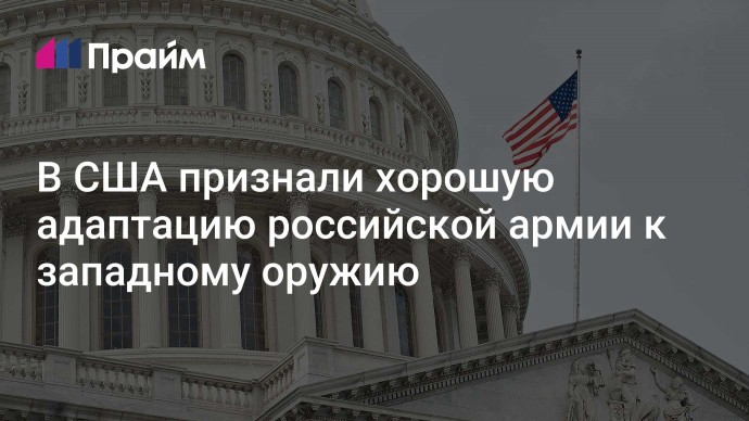 В США признали хорошую адаптацию российской армии к западному оружию