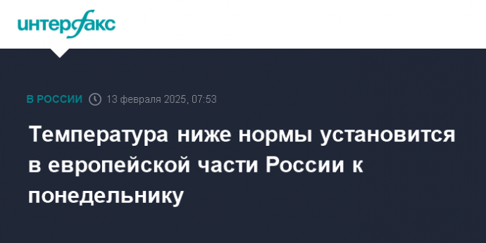 Температура ниже нормы установится в европейской части России к понедельнику