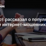 Эксперт рассказал о популярной уловке интернет-мошенников