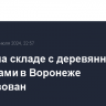 Пожар на складе с деревянными поддонами в Воронеже локализован