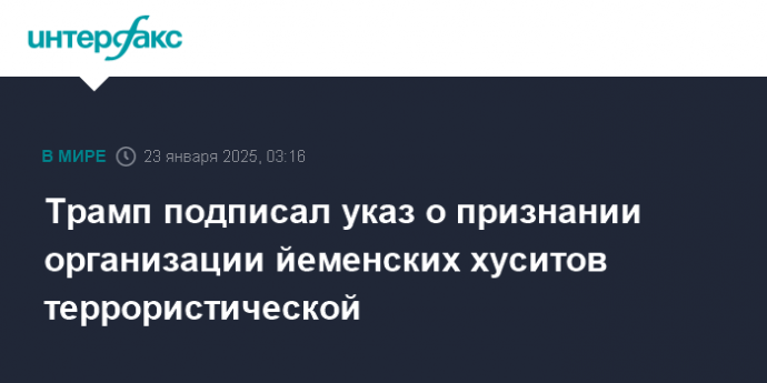 Трамп подписал указ о признании организации йеменских хуситов террористической