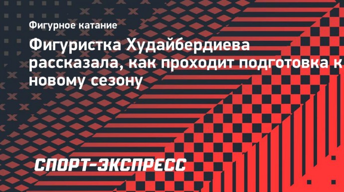 Фигуристка Худайбердиева рассказала, как проходит подготовка к новому сезону