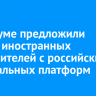 В Госдуме предложили убрать иностранных исполнителей с российских музыкальных платформ