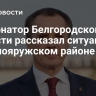 Губернатор Белгородской области рассказал ситуации в Краснояружском районе