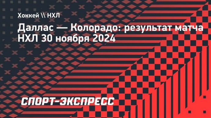 «Даллас» обыграл «Колорадо» в НХЛ, Ничушкин забросил одну шайбу